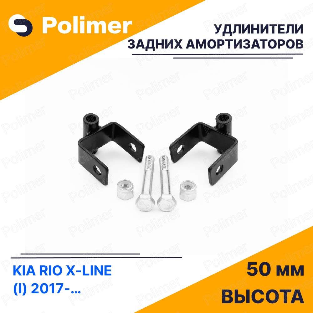 УдлинителизаднихамортизаторовдляKIARIOX-Line(I)2017-Н.В.-металл50мм