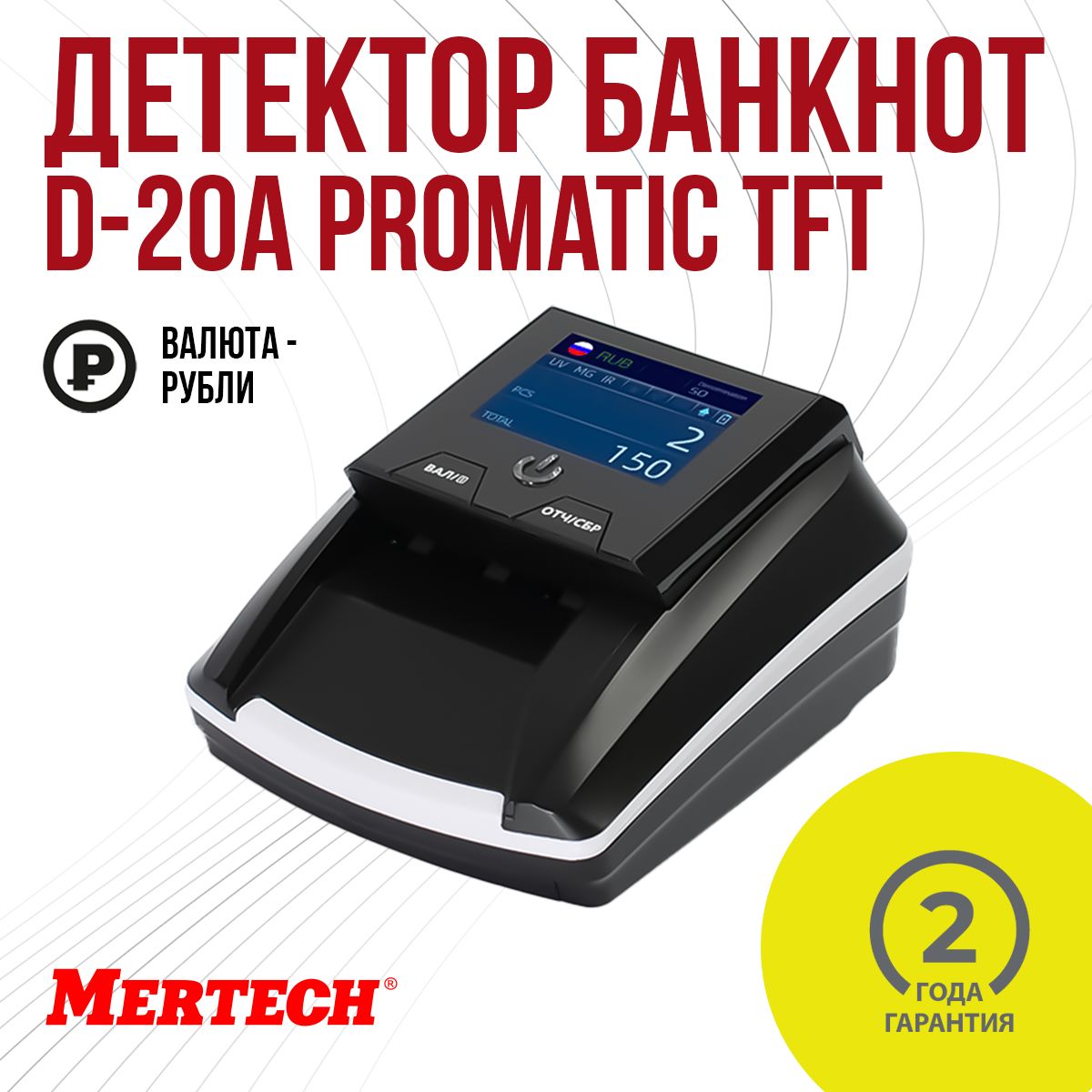 Детектор банкнот Mertech D-20A Promatic TFT RUB