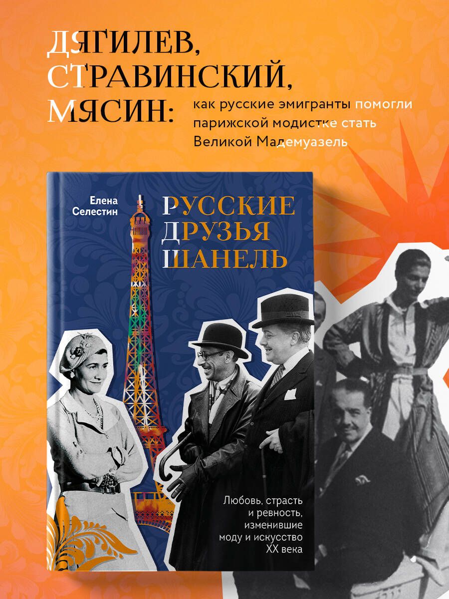 Русские друзья Шанель. Любовь, страсть и ревность, изменившие моду и  искусство XX века | Селестин Елена - купить с доставкой по выгодным ценам в  интернет-магазине OZON (1295644273)