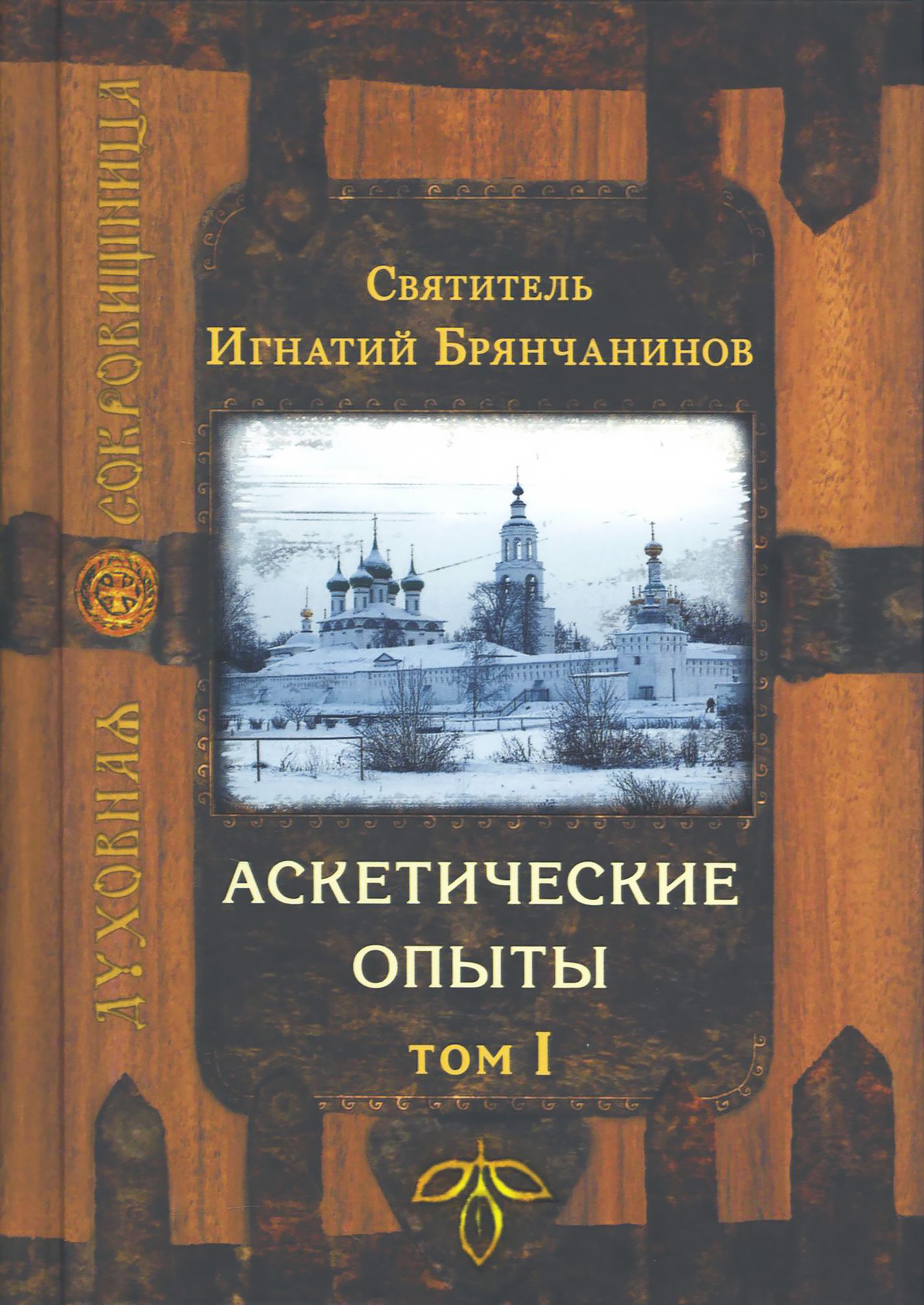 Брянчанинов аскетические опыты. Аскетические опыты: в 2 томах. Аскетические опыты брянчанинов аудиокнига. Брянчанинов аскетические опыты. Том 1 и 2.