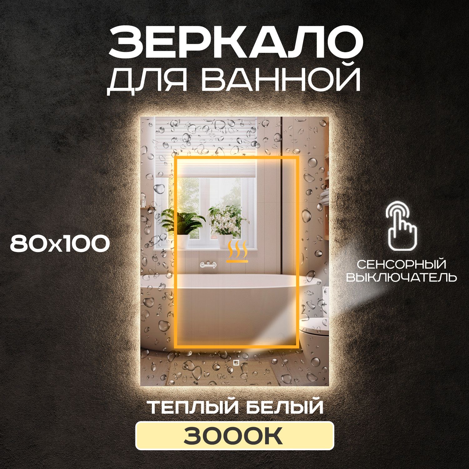 Зеркало для ванной Luminor 80*100 с сенсорным выключателем, с подсветкой 3000К, с подогревом