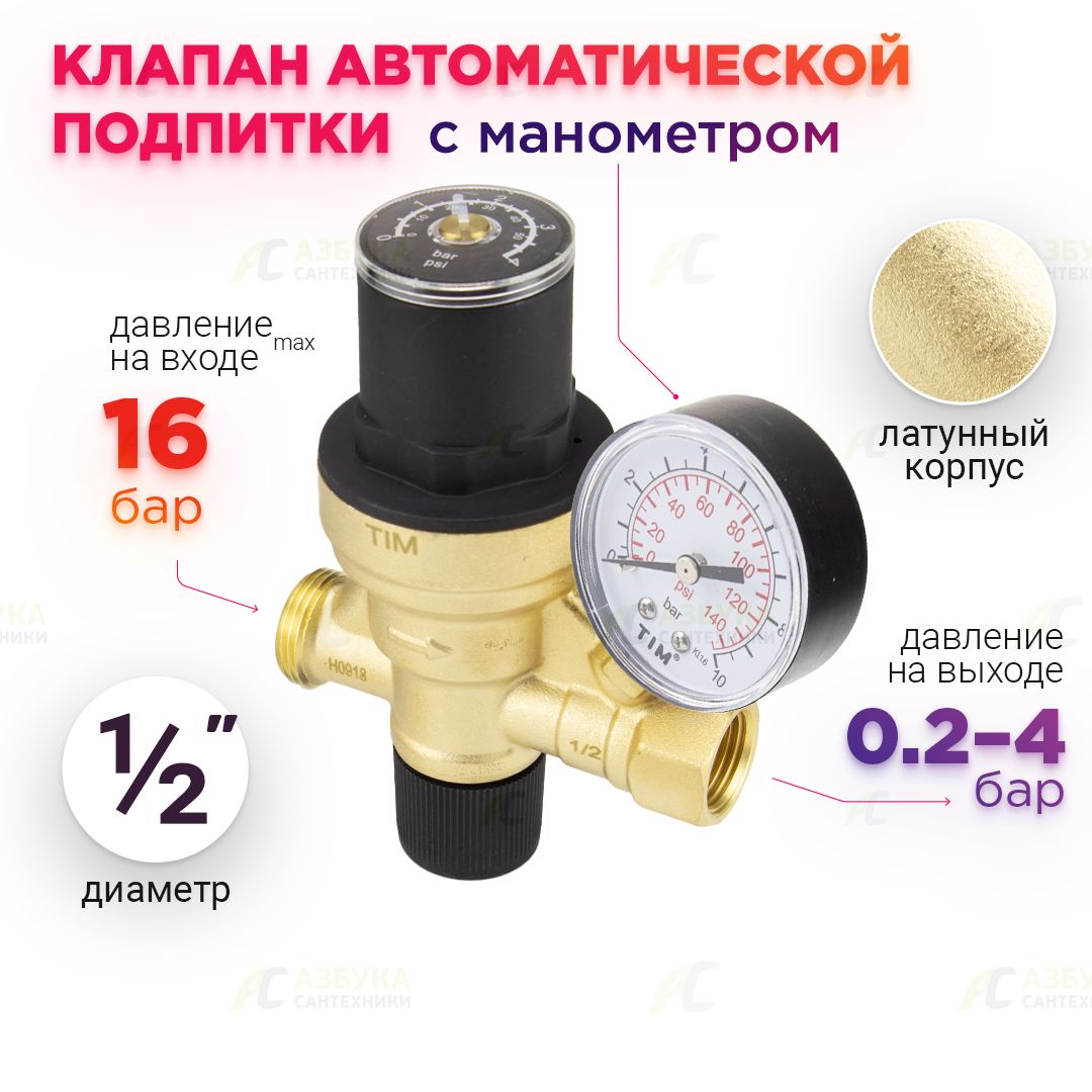 Клапан автоматической подпитки 1/2"