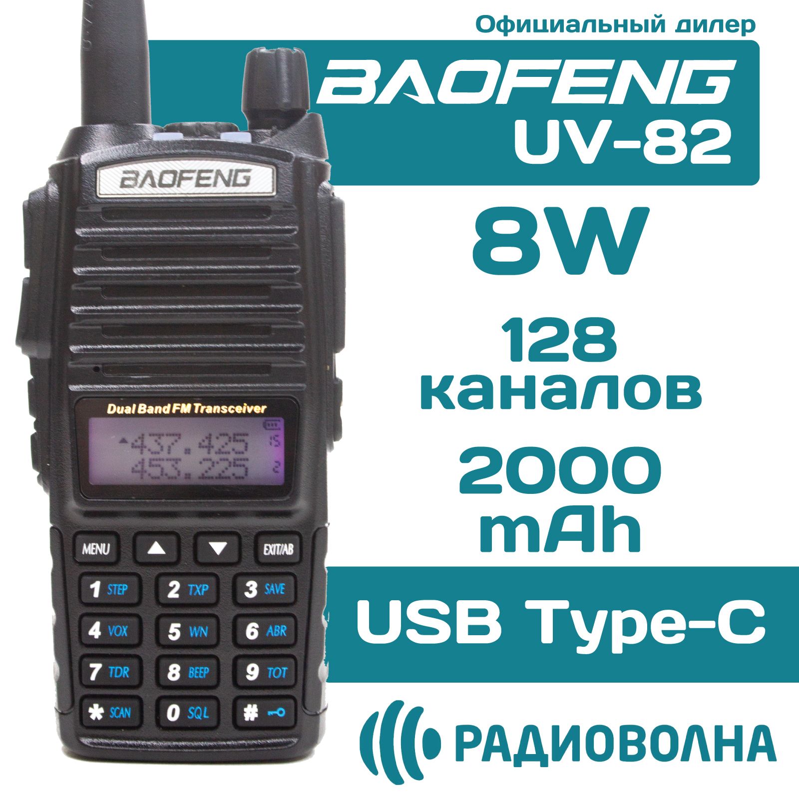 Рация Baofeng UV-82 8w 3 режима мощности зарядка от USB Type-C