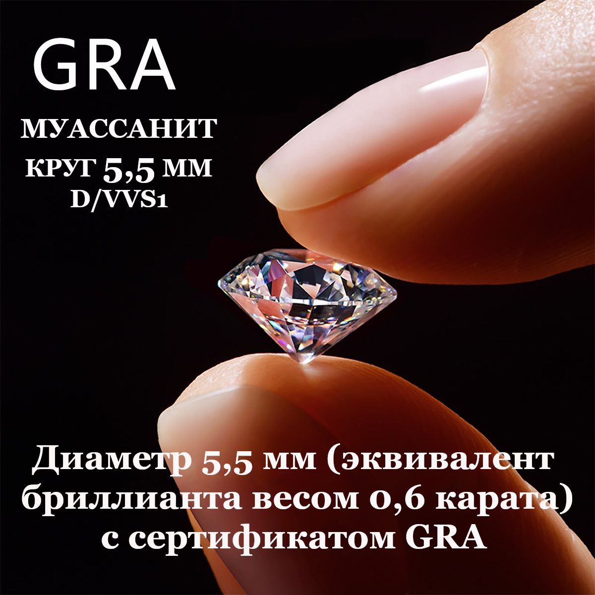 МуассанитОтдельноБриллиантD/VVS10,6ct5,5ммКруг57гр