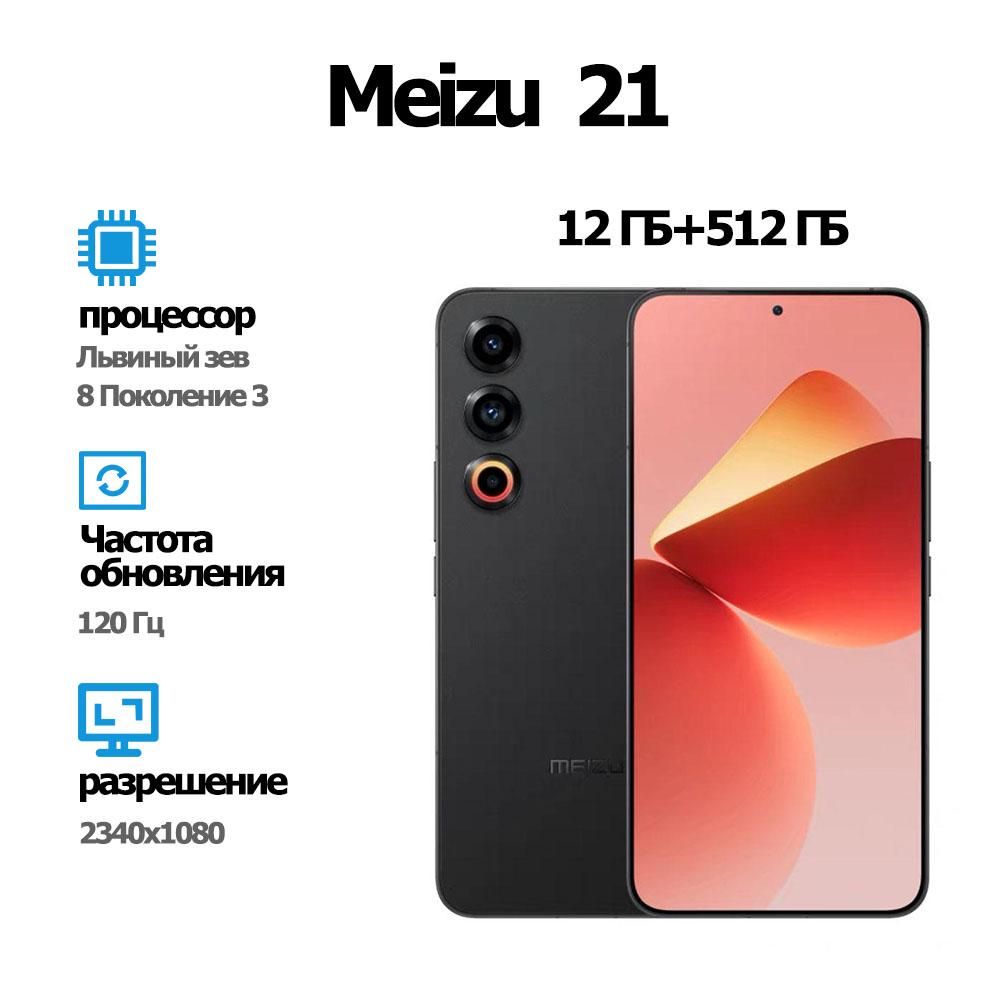 Смартфон Meizu 21（совершенно новый） - купить по выгодной цене в  интернет-магазине OZON (1482204054)