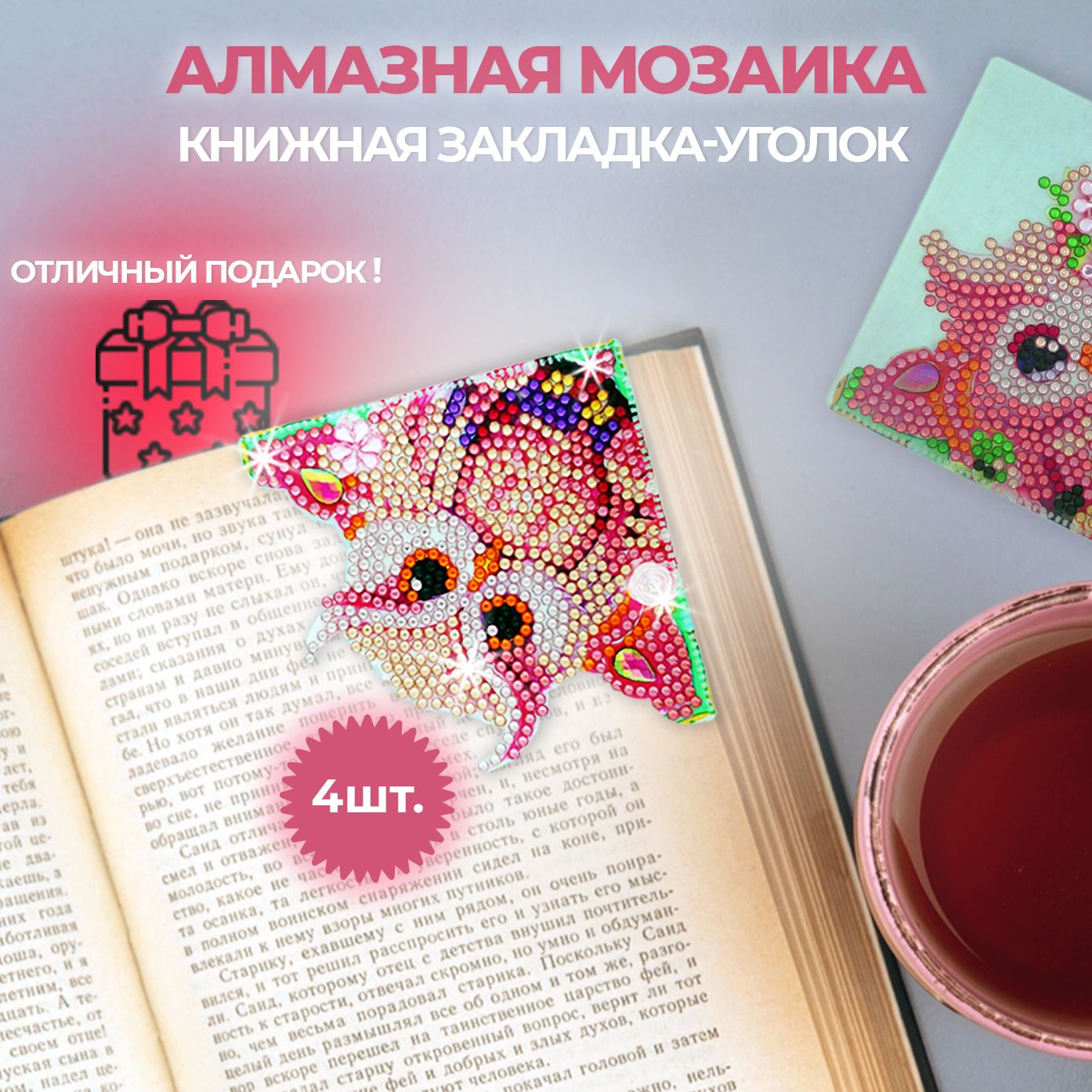 Алмазная мозаика для детей, закладки для книги 