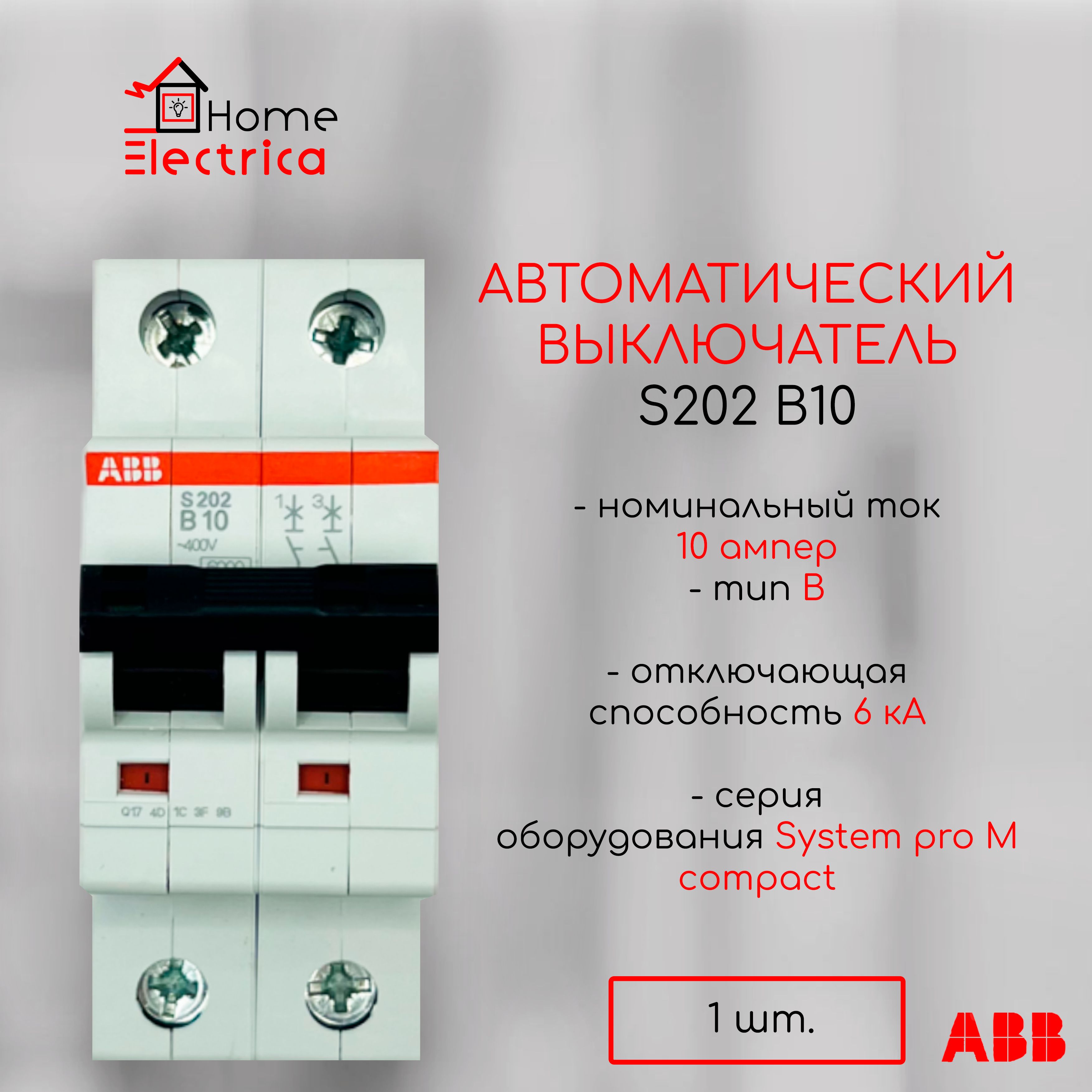 Автоматический выключатель ABB S202 В10 6кА тип В 2CDS252001R0105