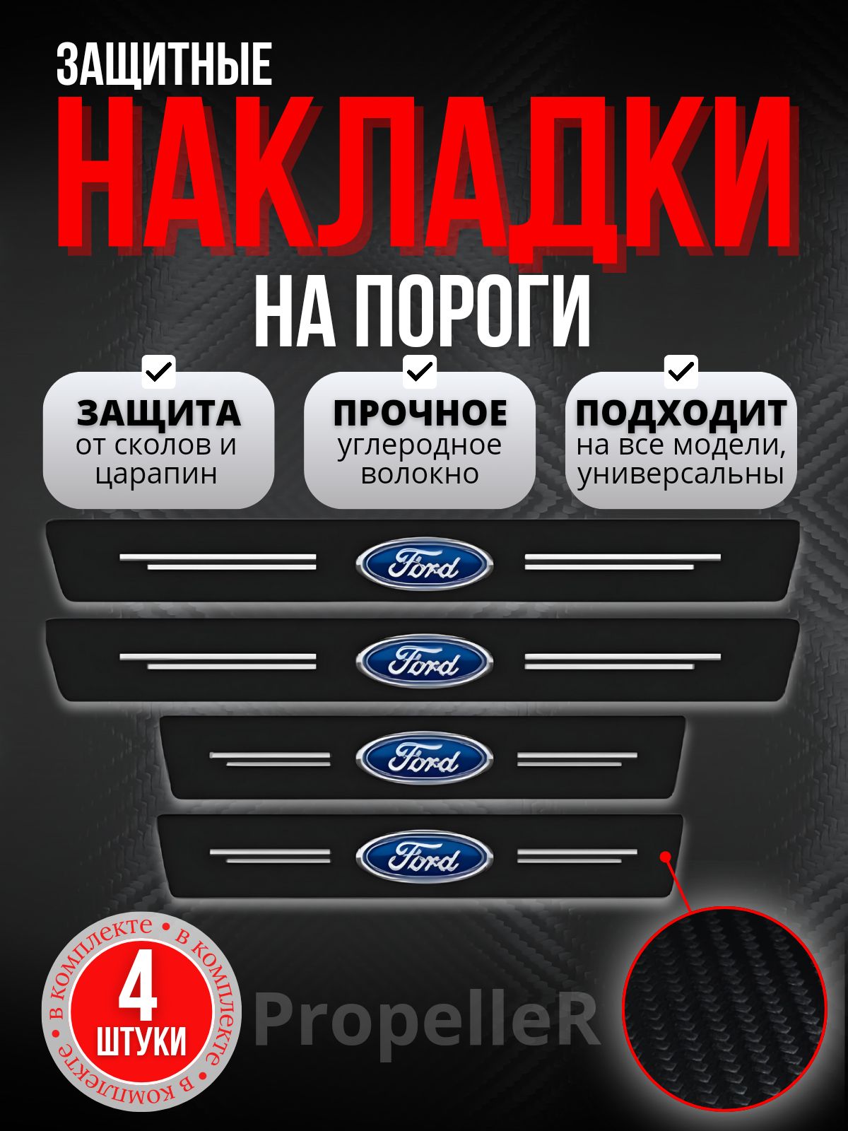 Защитные накладки на пороги автомобиля для FORD / Форд, углеродное волокно, наклейки против царапин, 4 шт.