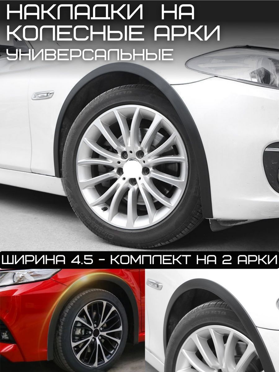 Универсальные защитные накладки колесных арок автомобиля