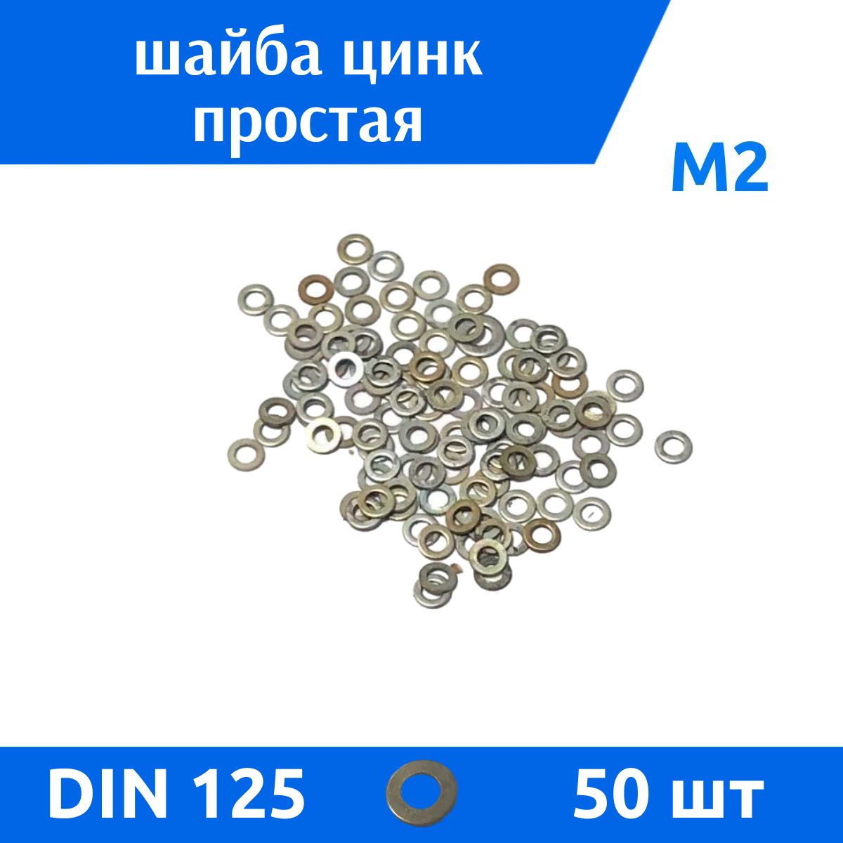 ДомМетиз Шайба Плоская M2, DIN125, ГОСТ 11371-78, 50 шт., 20 г