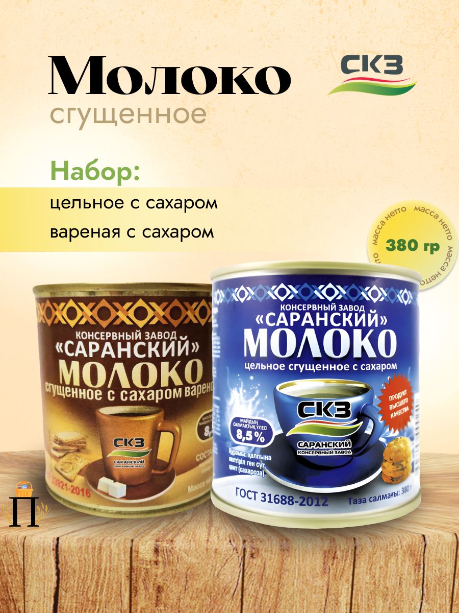 Ассорти Скз ОБЫЧНАЯ+ВАРЁНАЯ(2+2) ГОСТ ,380мл*4, Саранская сгущёнка - купить  с доставкой по выгодным ценам в интернет-магазине OZON (1074646744)