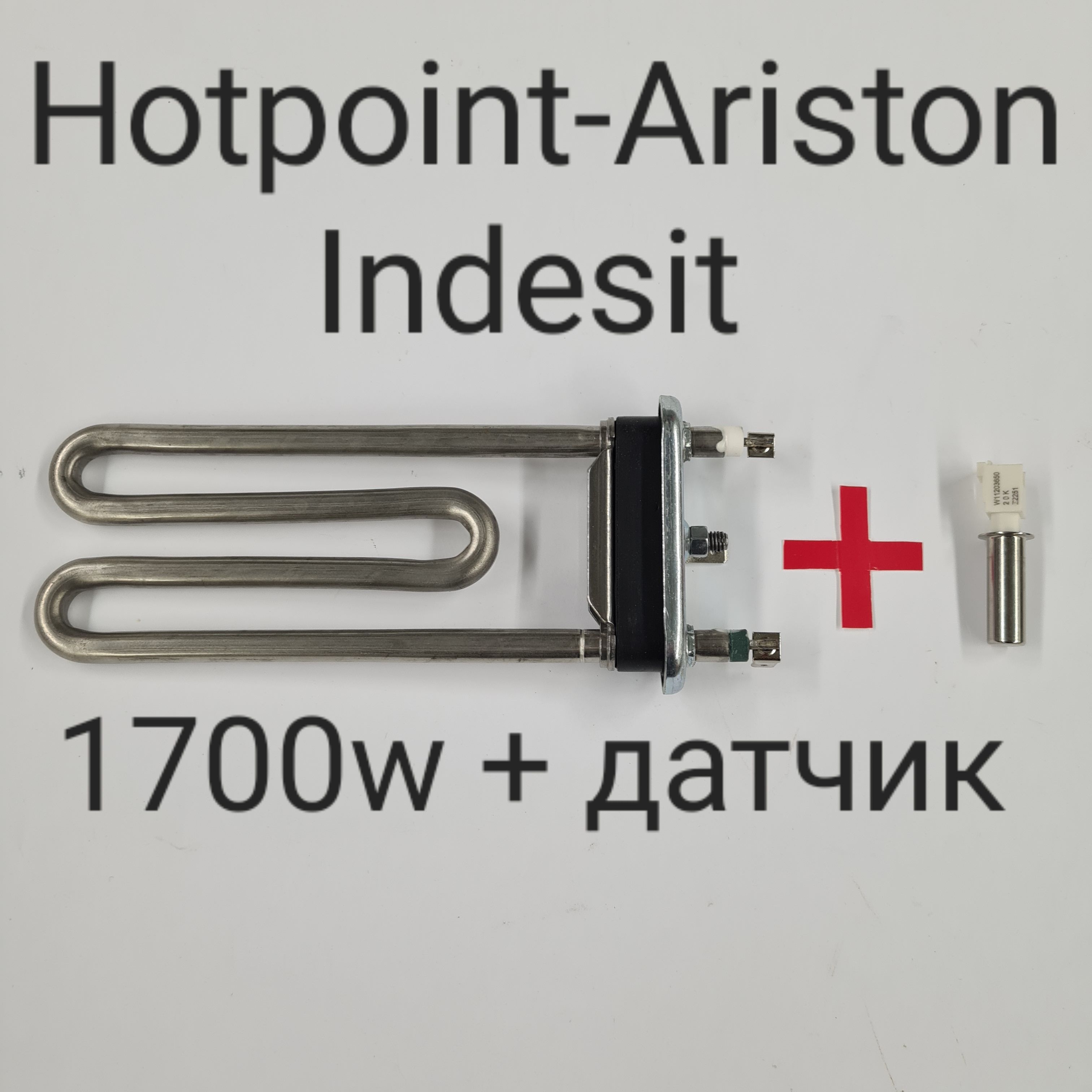 Тэн стиральной машины Indesit, Hotpoint-Ariston, 1700w + датчик температуры 20кОм