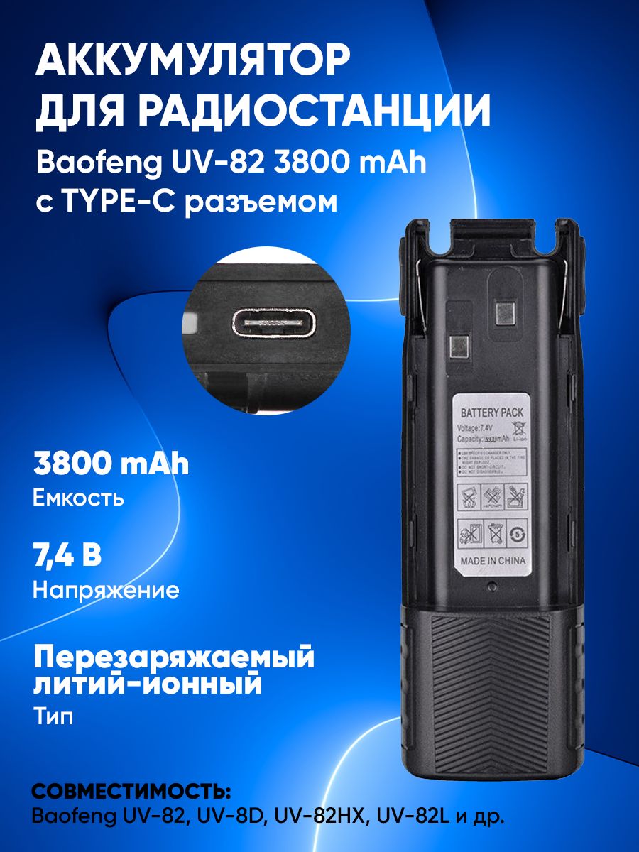 Аккумулятор для рации Baofeng UV-82 (Type-C, 3800 мА*ч)