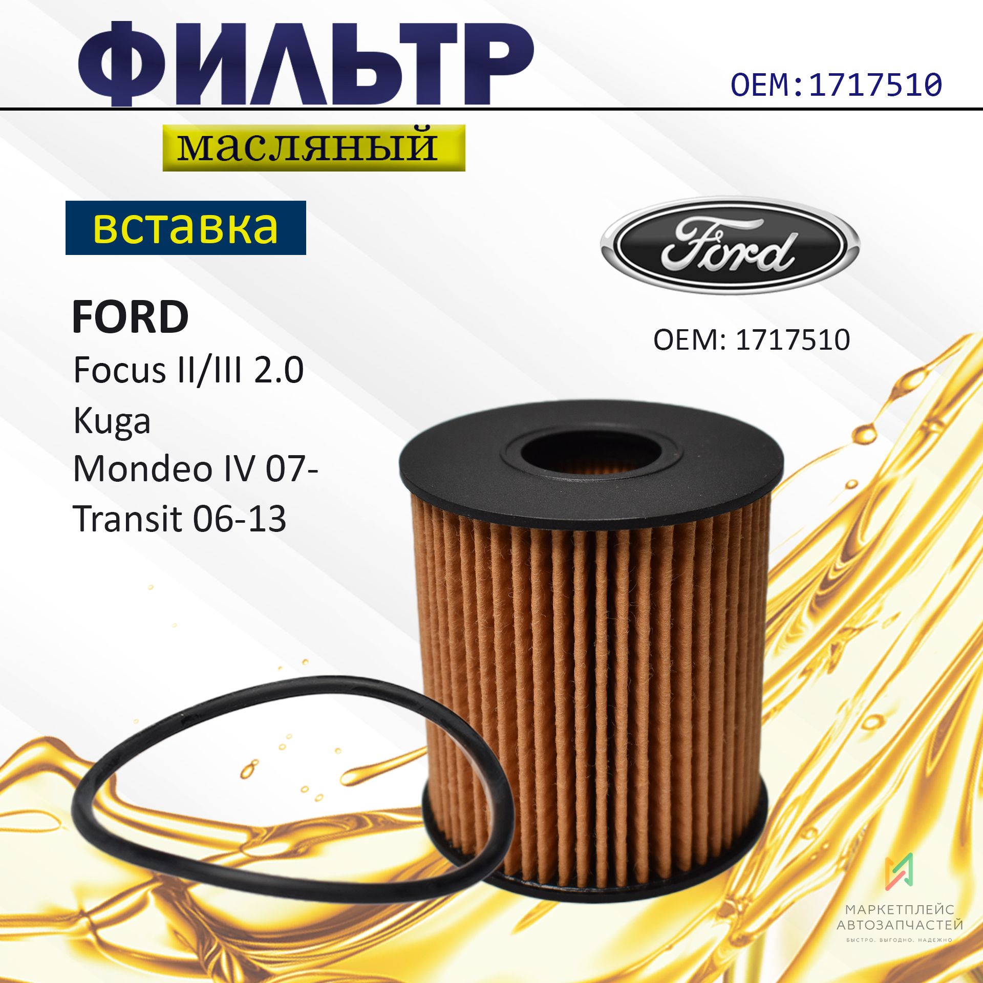 1717510 Фильтр Масляный Ford Купить