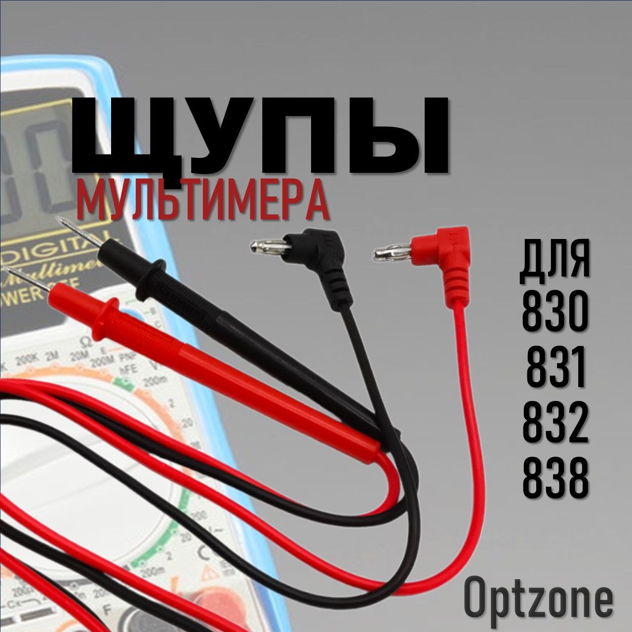 Щупы мультиметра 830,831,832,838,1015B токоизмерительные 10А 1000V / щупы измерительные для тестера