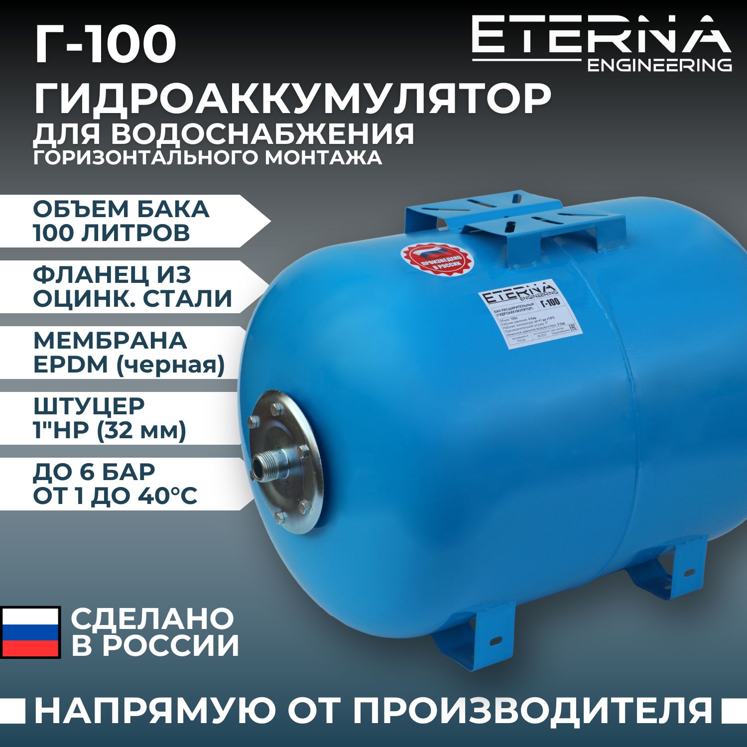 Гидроаккумулятор ETERNA Г-100 для систем водоснабжения горизонтальный,  оцинкованный фланец, 100 л