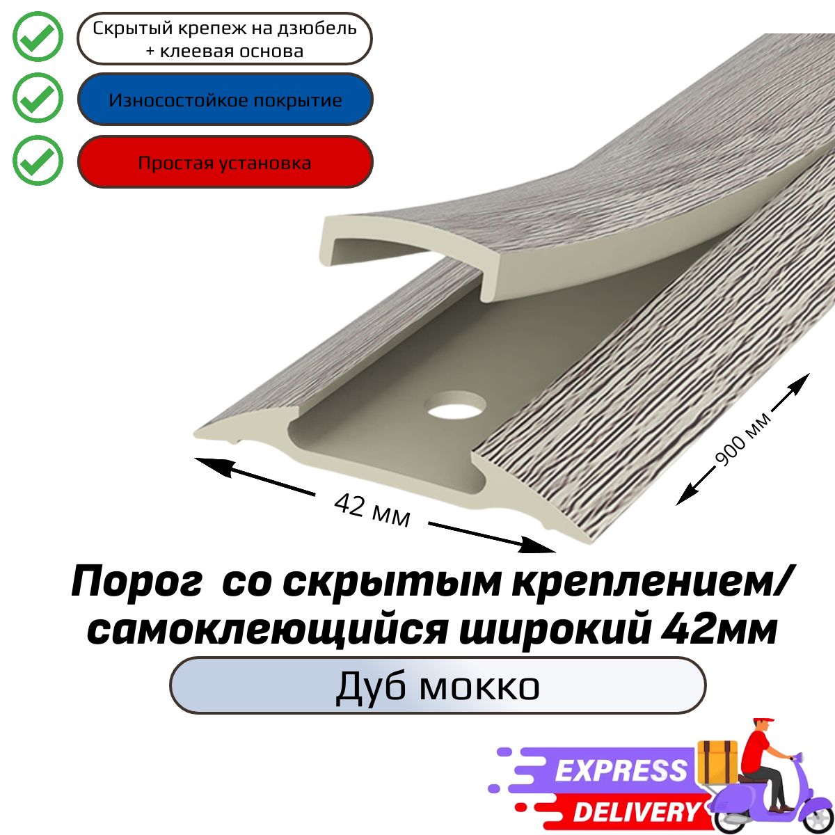 Порог напольный со скрытым креплением/самоклеющийся широкий 42мм, Дуб мокко