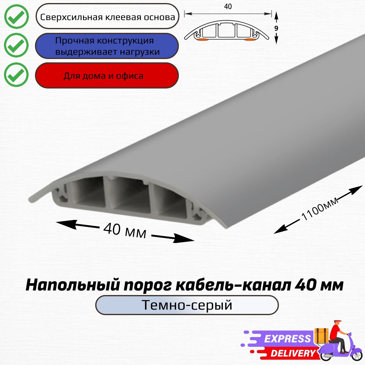 Кабель-каналнапольный40мм,110смТемно-серый