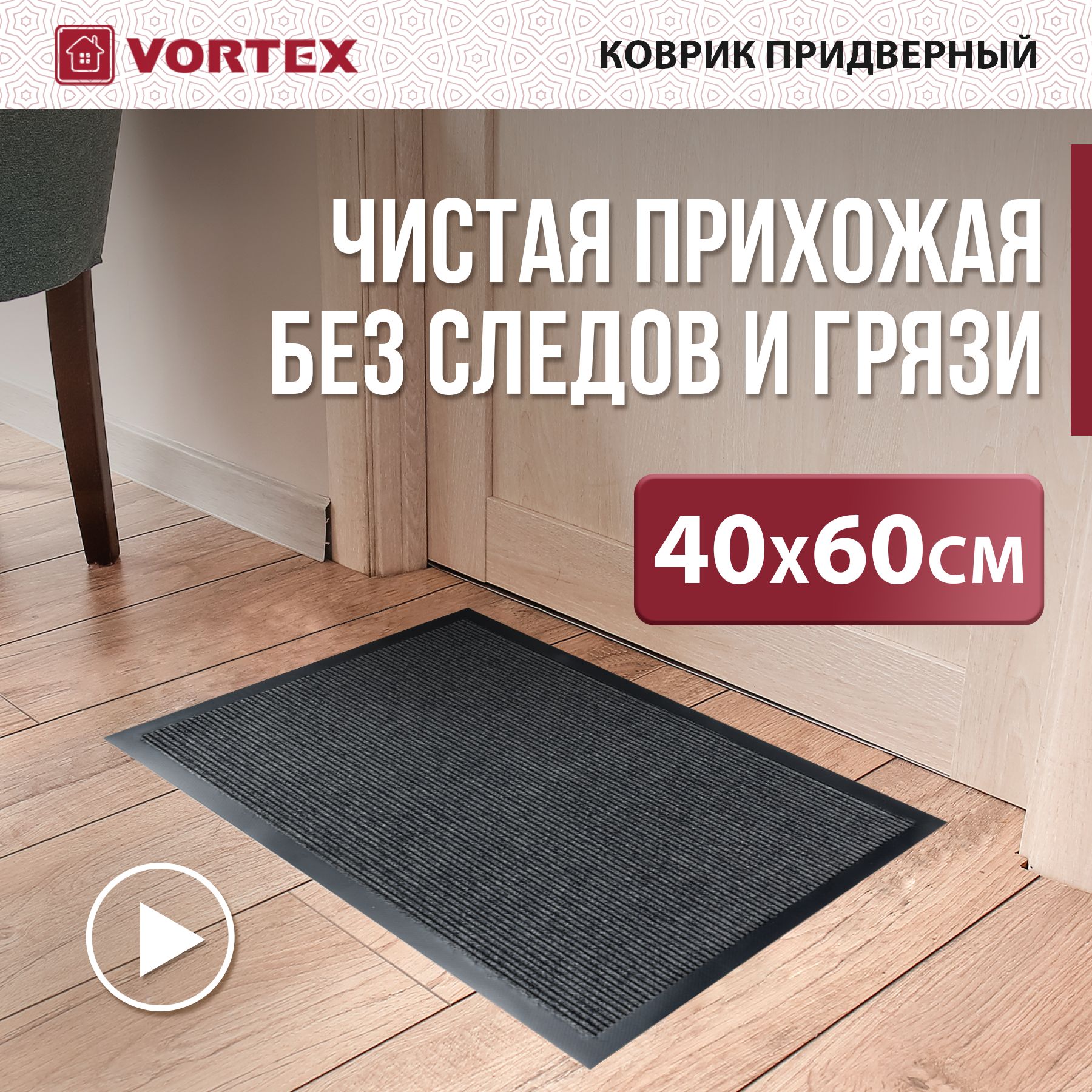 Коврик в прихожую придверный Vortex Trip 40 x 60 см, влаговпитывающий,  входной для обуви