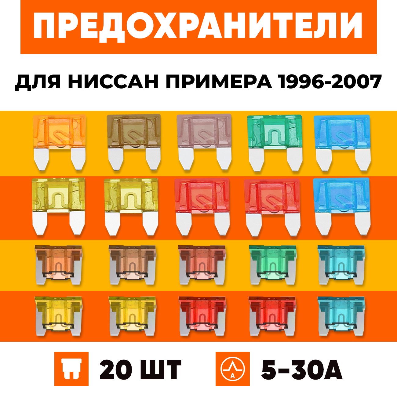 Предохранители Ниссан Примера набор Мини+Микро 20 шт - купить по низкой  цене в интернет-магазине OZON (1546040616)