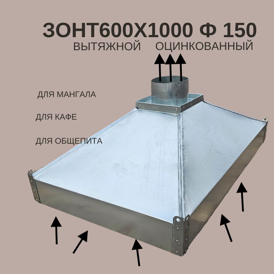 Зонтвытяжнойостровной600х1000Ф150оцинкованныйдлямангала,барбекю,кафе,общепита,производства