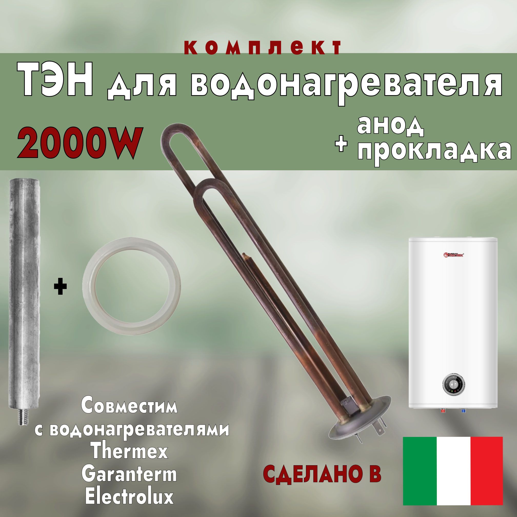 ТЭН для водонагревателя Thermex / Garanterm, 2000 Вт., + прокладка + анод