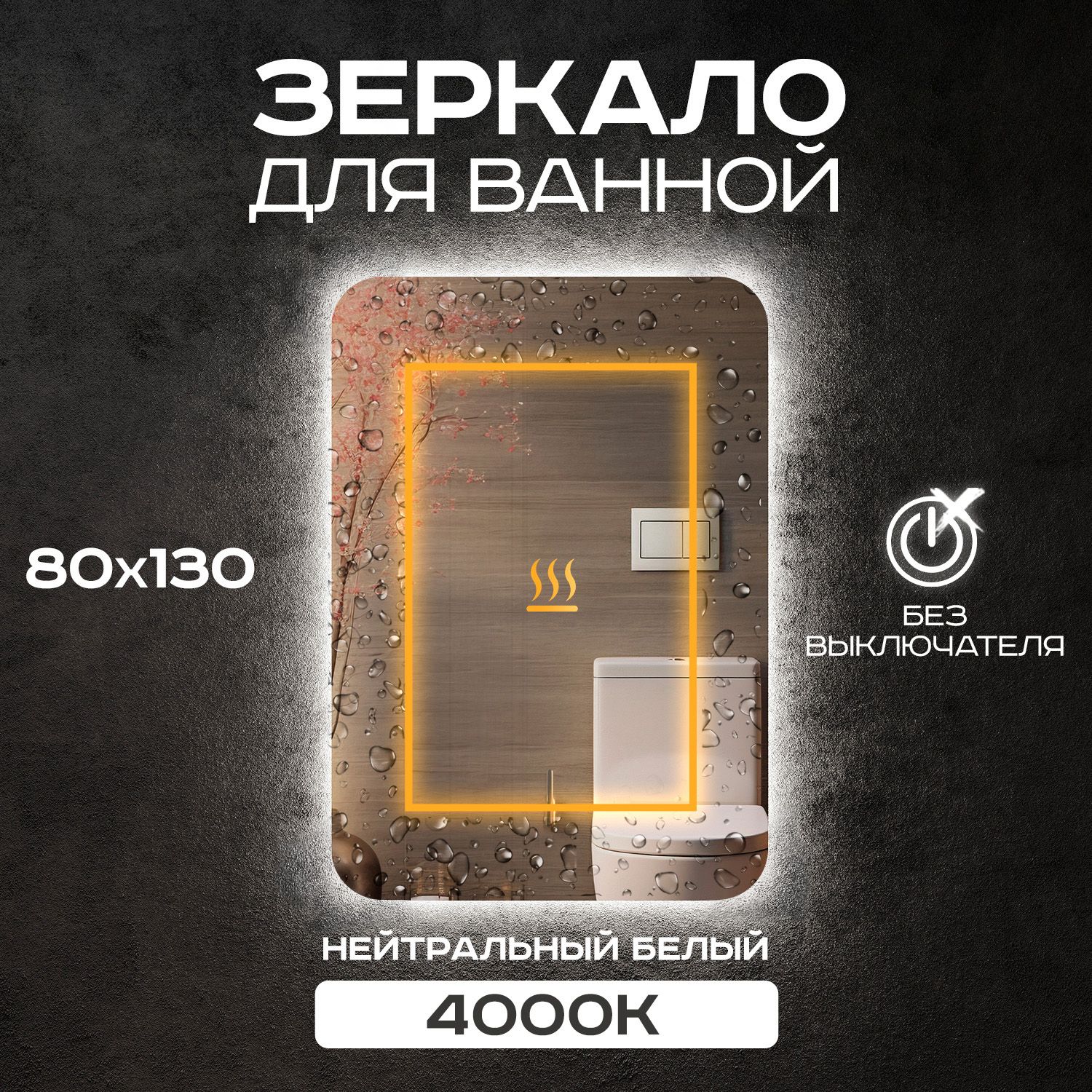 ЗеркалонастенноеLuminor80*130безвыключателя,сподсветкой4000К,сподогревом