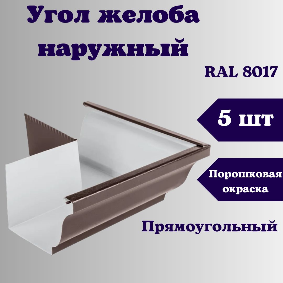 Угол желоба наружный прямоугольный (5 шт) 120х86. RAL 8017 коричневый, водосточный металлический