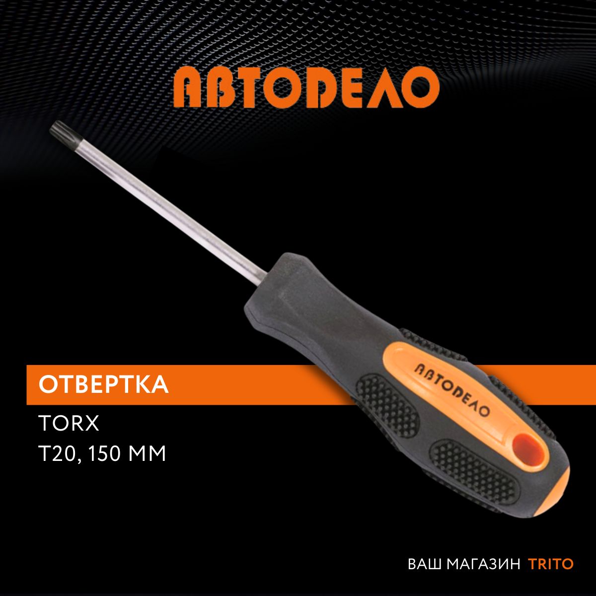 Отвертка TORX звездообразная Т20 длина стержня 150 мм, с намагниченным наконечником, (АвтоDело) АВТОДЕЛО, 30920