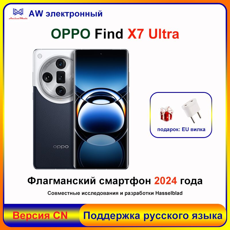 OPPOСмартфонFindX7Ultra,1дюймдвойнойперископ,четыреосновныекамеры,совместнаяразработкаHasselblad,Snapdragon8Gen3,связь5.5G16/256ГБ,темно-синий