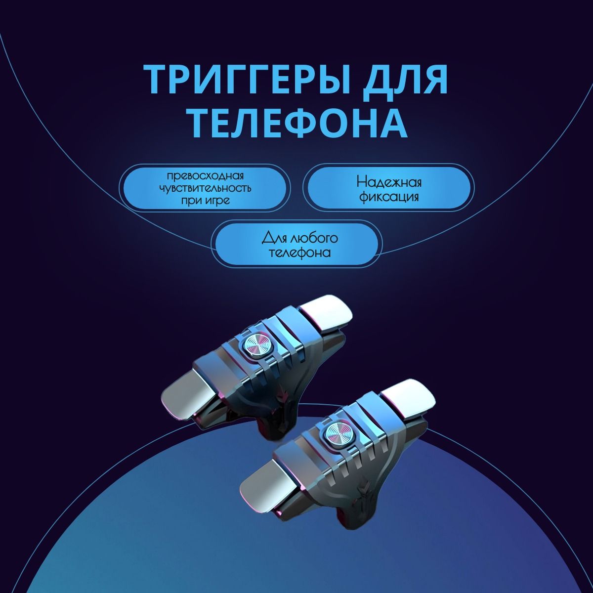 Триггеры для телефона, в комплекте напальчники для смартфона, триггеры для PUBG игр