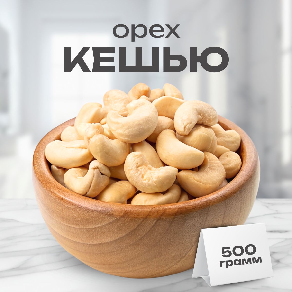 Кешью сырой 500г