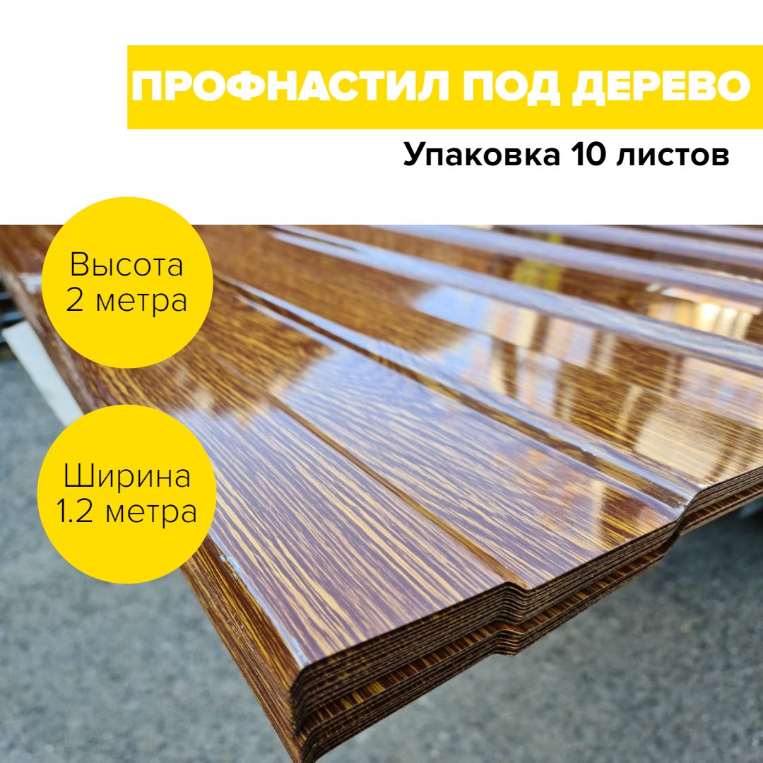 ПрофнастилназаборикровлюС8поддерево2000х1200метра.Мореныйдуб.профлист,оцинковкадлянавеса,бытовки,восьмерка