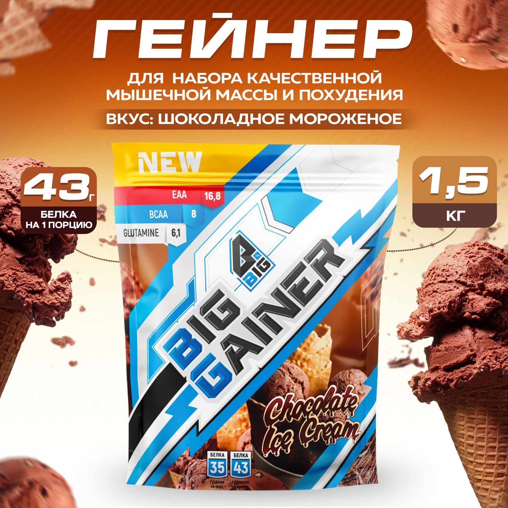 Гейнер BIGSNT BIG GAINER для набора мышечной массы высокобелковый, со  вкусом шоколадного мороженого / спортивное питание, 1.5 кг - купить с  доставкой по выгодным ценам в интернет-магазине OZON (313569519)