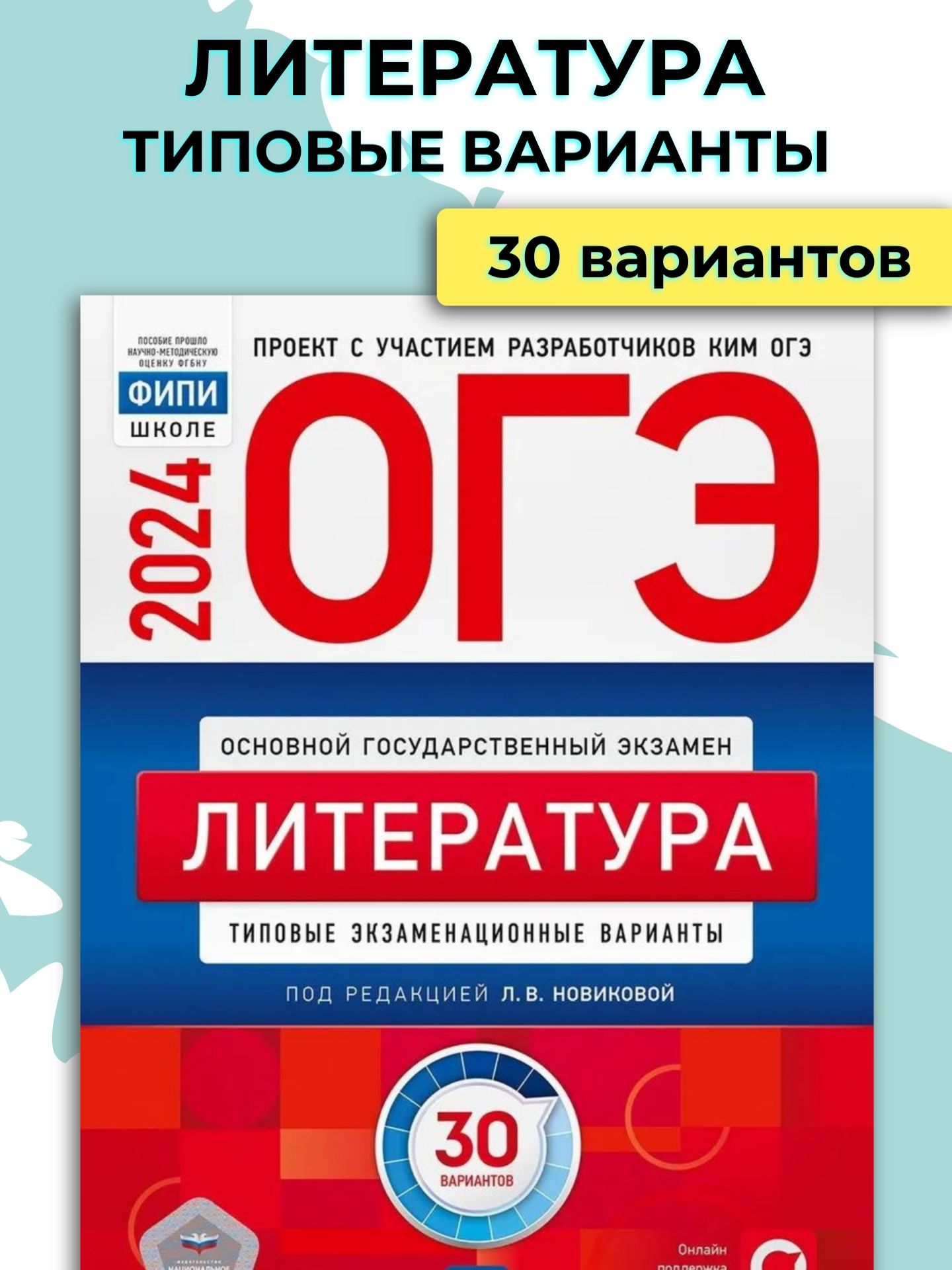 ОГЭ 2024 Литература. Типовые экзаменационные варианты / Новикова Л.В. -  купить с доставкой по выгодным ценам в интернет-магазине OZON (1273529073)