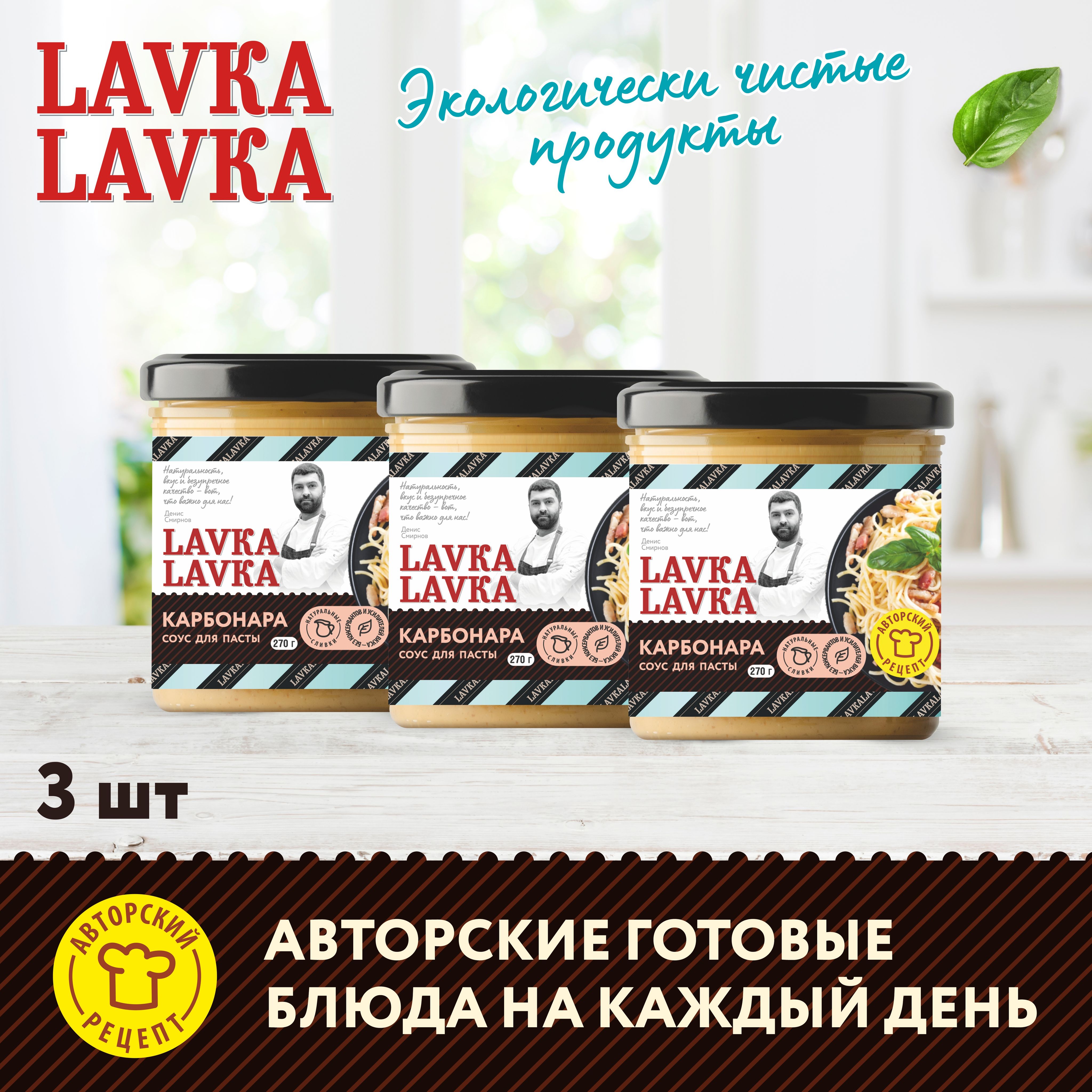 Соус для пасты Карбонара 3 уп. по 270гр. (LavkaLavka)