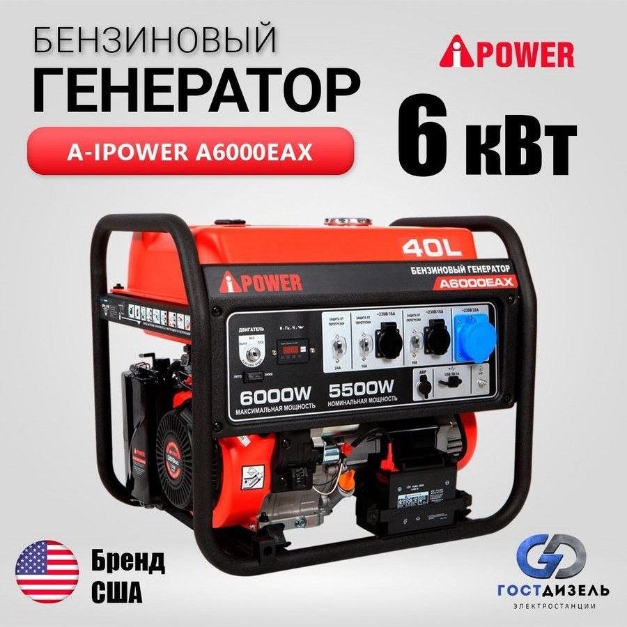 Генератор бензиновый A-iPower A6000EAX (6 кВт/230В) электрозапуск,  выдерживает 9.4 кВА пусковой мощности. Генератор для дома - купить по  низкой цене в интернет-магазине OZON (978145005)