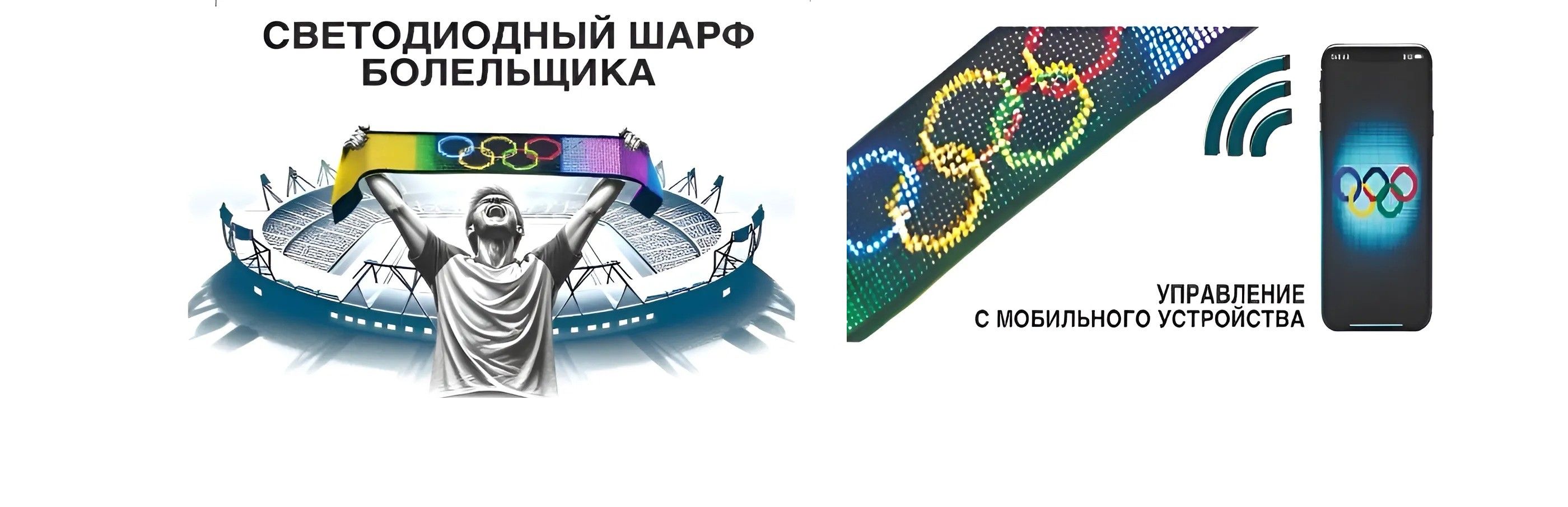 Мобильный гибкий светодиодный экран-Светодиодный спортивный шарф болельщика 95,5х12