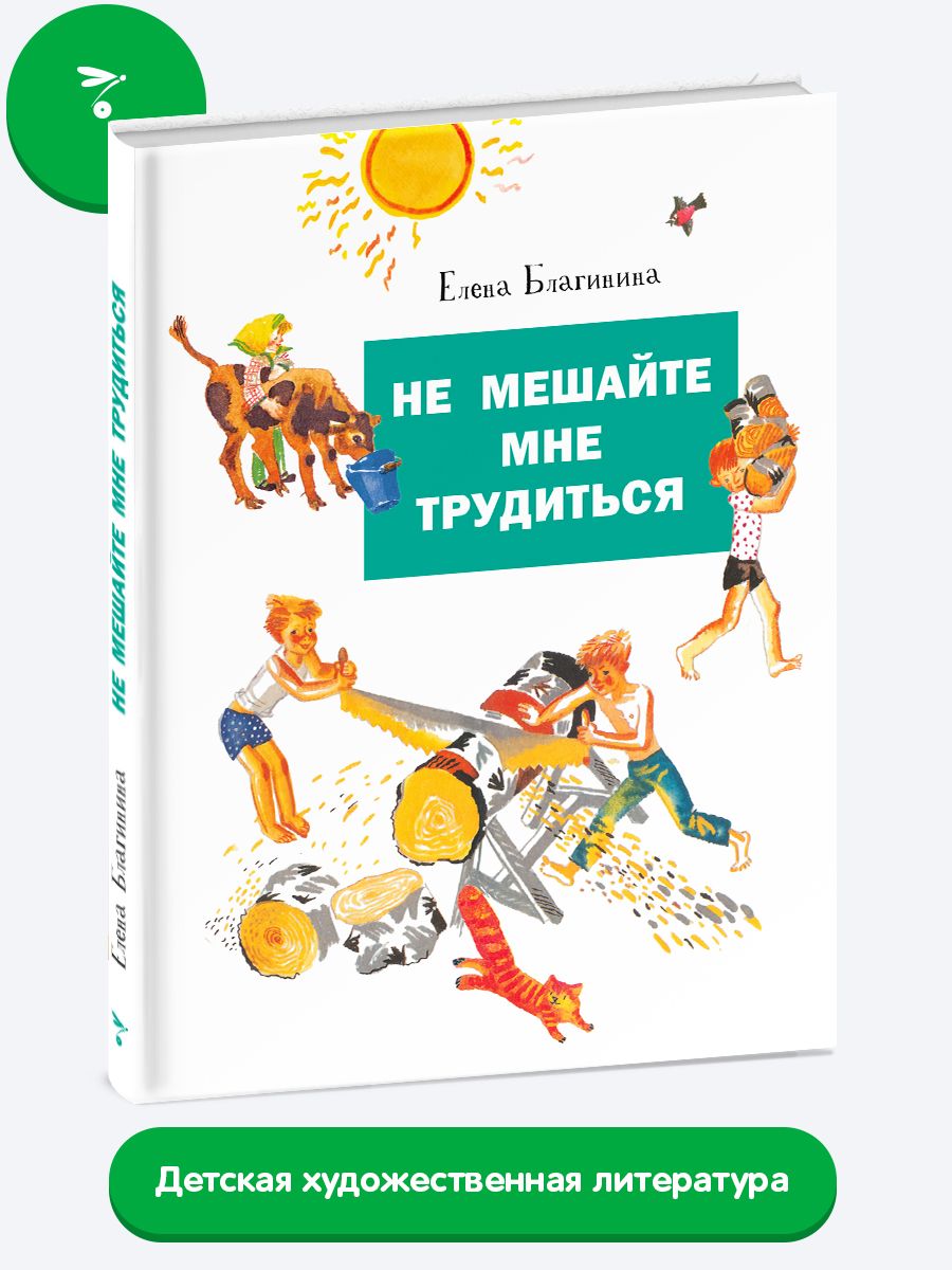 Не мешайте мне трудиться | Благинина Елена Александровна - купить с  доставкой по выгодным ценам в интернет-магазине OZON (224259786)