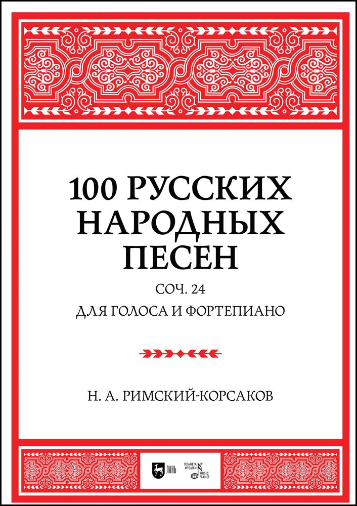 100 русских народных песен. Соч. 24. Для голоса и фортепиано. Ноты | Римский-Корсаков Николай Андреевич