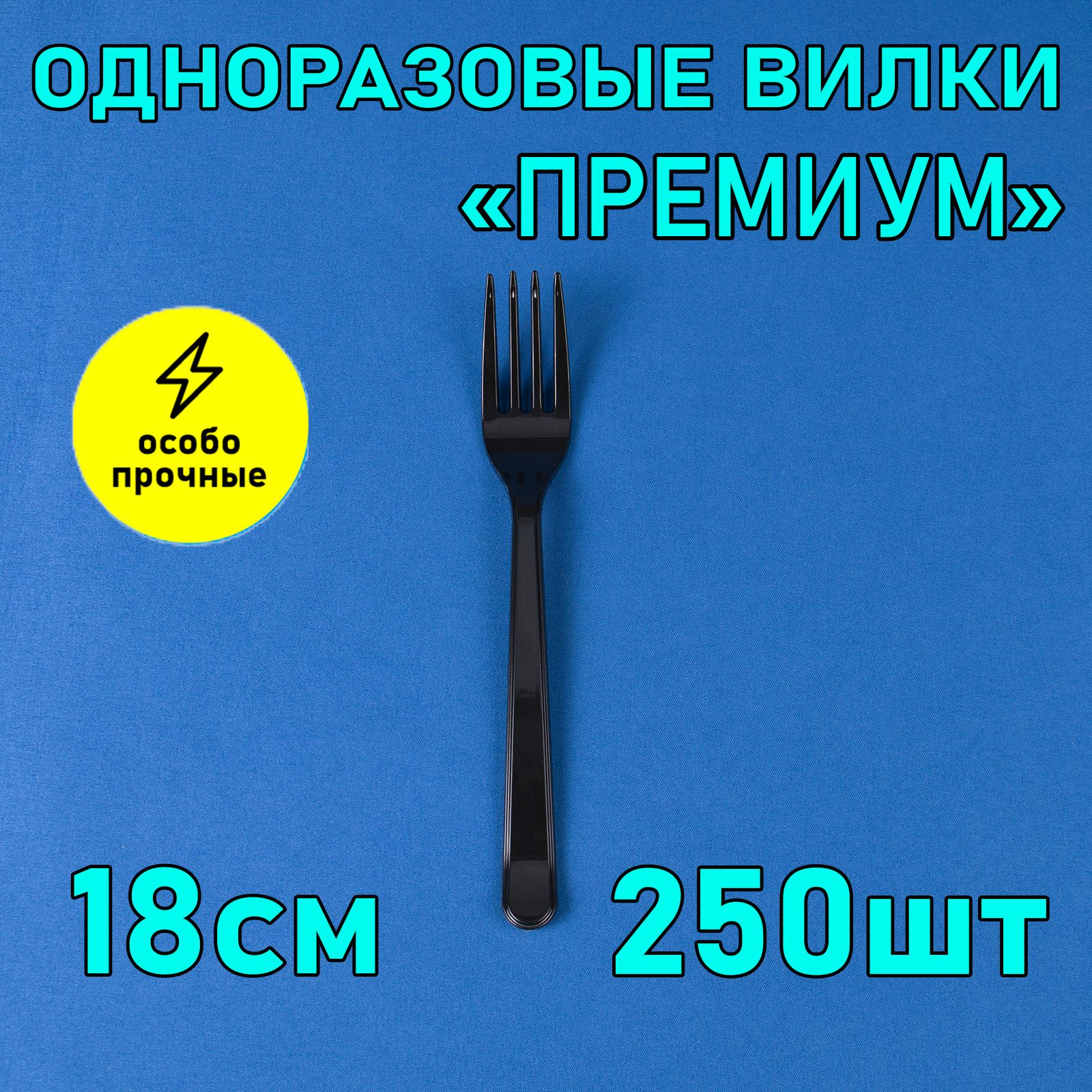 Вилка одноразовая 18 см 250 шт черная