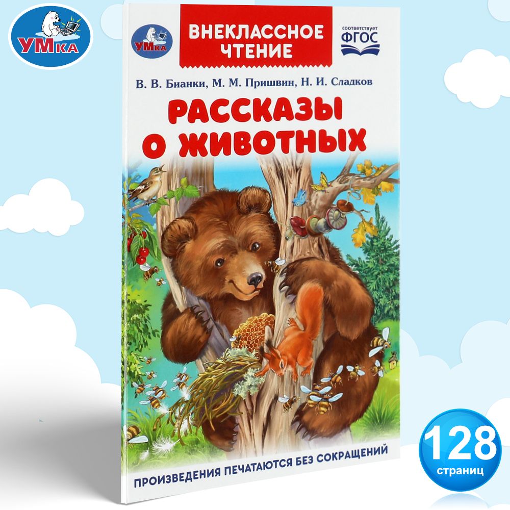 Книга для детей Рассказы о животных Умка / внеклассное чтение | Бианки  Виталий Валентинович, Пришвин Михаил Михайлович