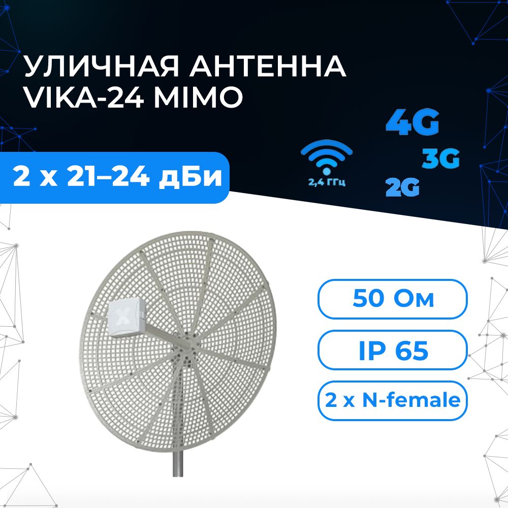 ПараболическаяантеннаVIKA-24MIMO(усиление2x24дБи,разъёмы2хN-female)