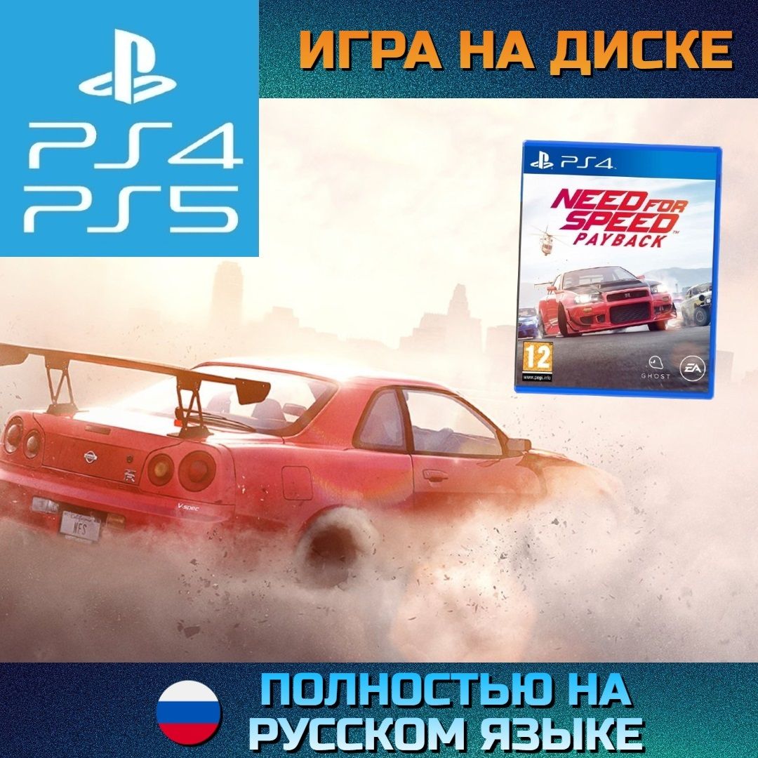 Игра Need for Speed Payback (PlayStation 4, PlayStation 5, Русская версия)