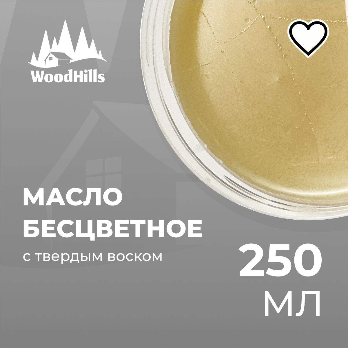 Масло воск бесцветный Wood Hills для разделочных досок, столешниц, дерева 250мл.