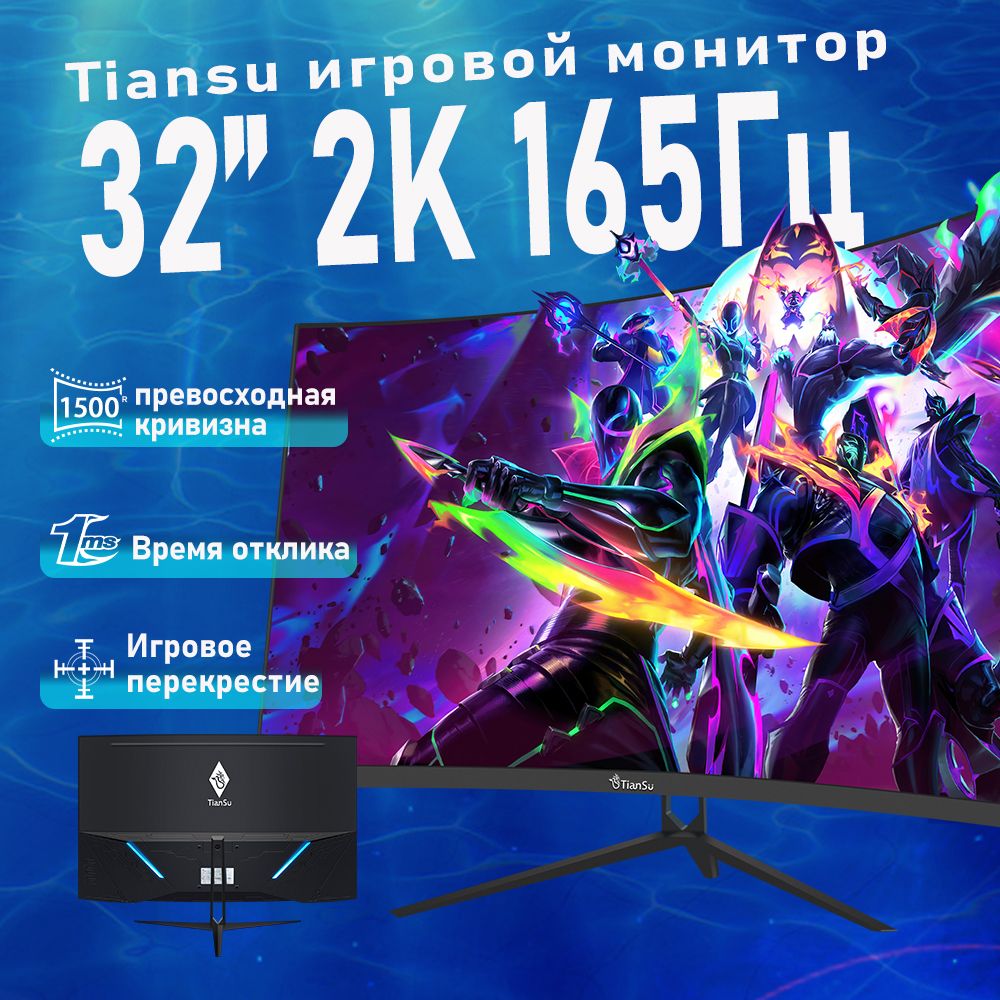 ETianSu32"Монитор2к165гцVAигровоймонитор1500R32дюймовизогнутый,черный