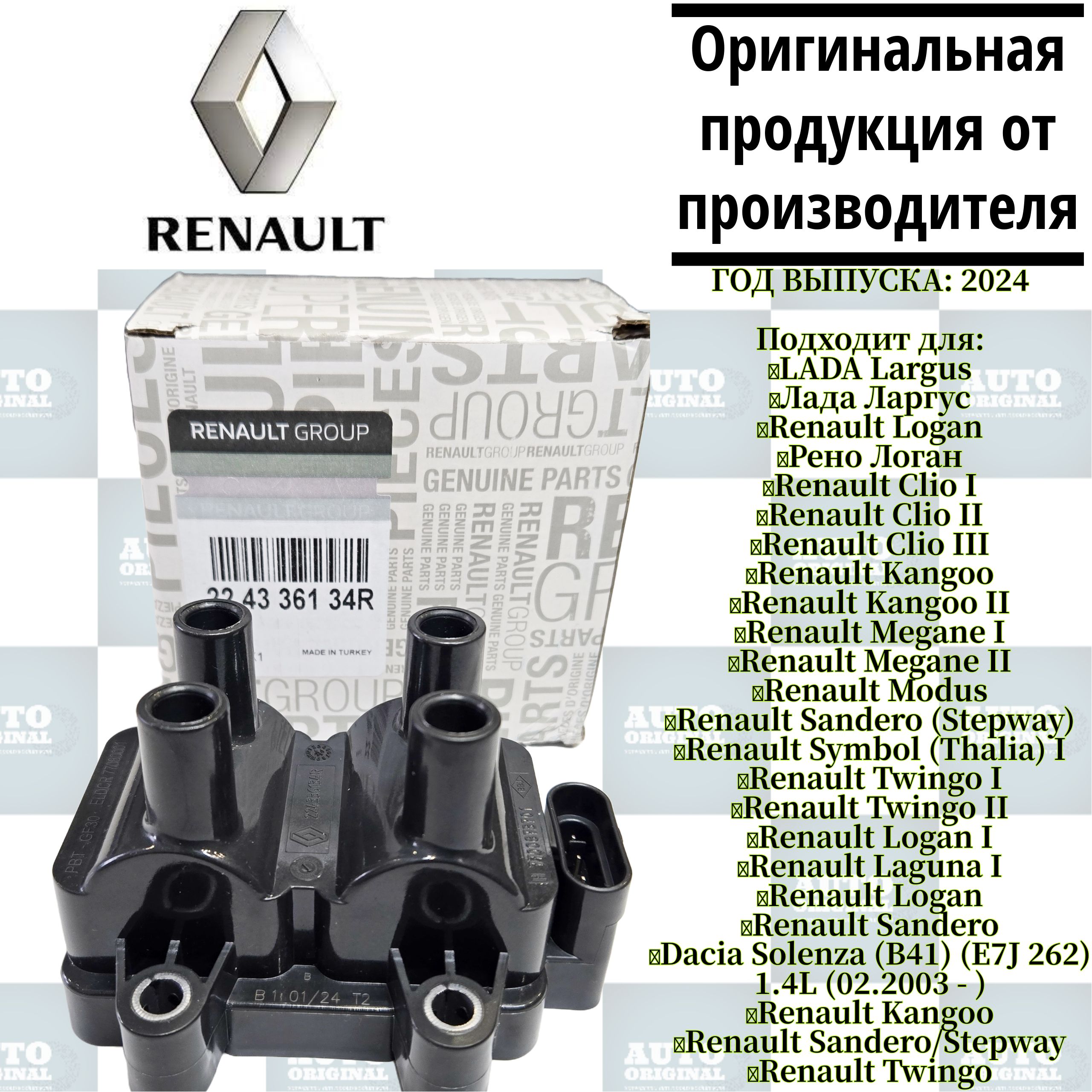 Катушказажигания"RENAULT"дляLadaLargus,RenaultLogan-8кл.K7M/K7J-224336134Rарт.224336134R