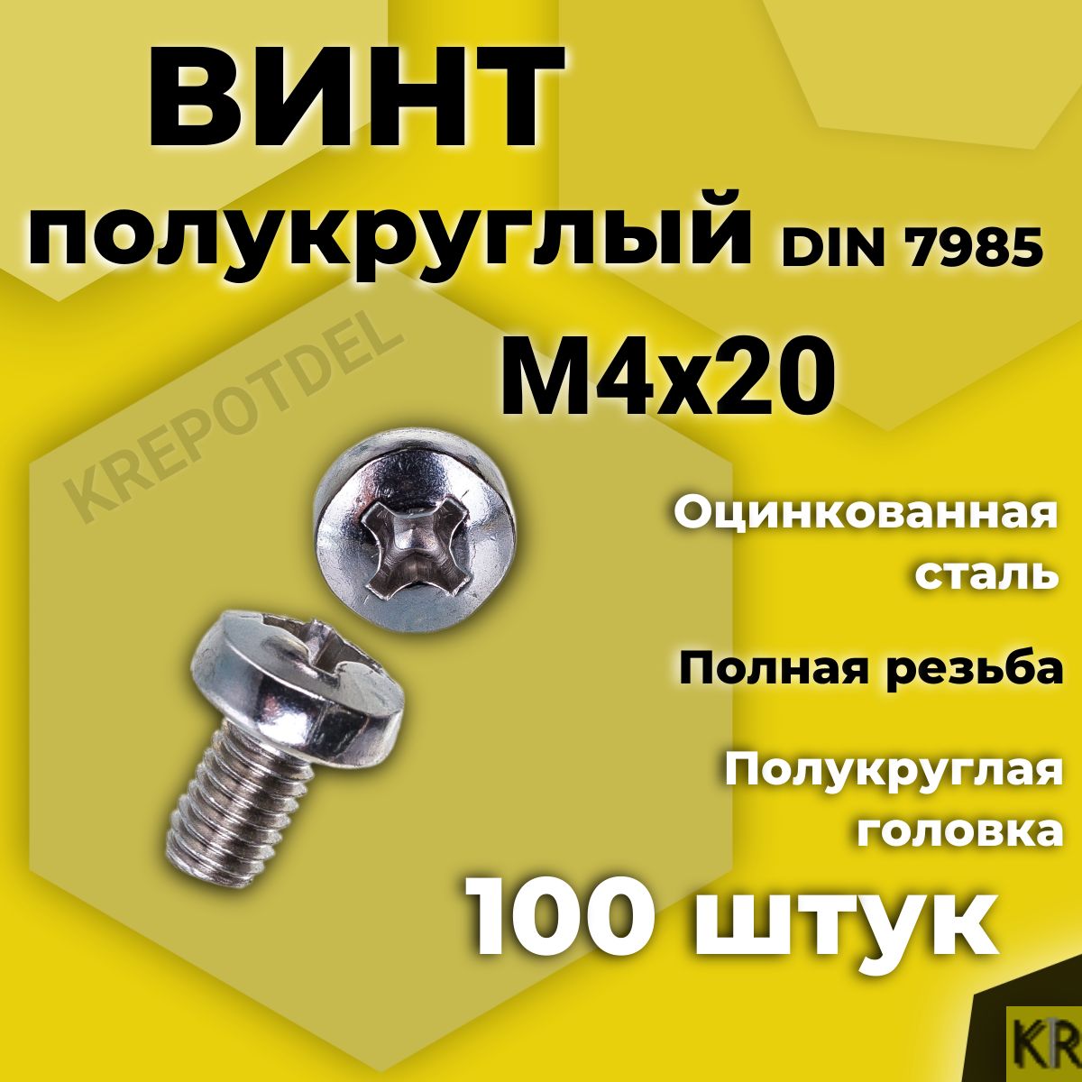 Винт полукруглый М4х20 мм. 100 шт. DIN 7985 полусфера