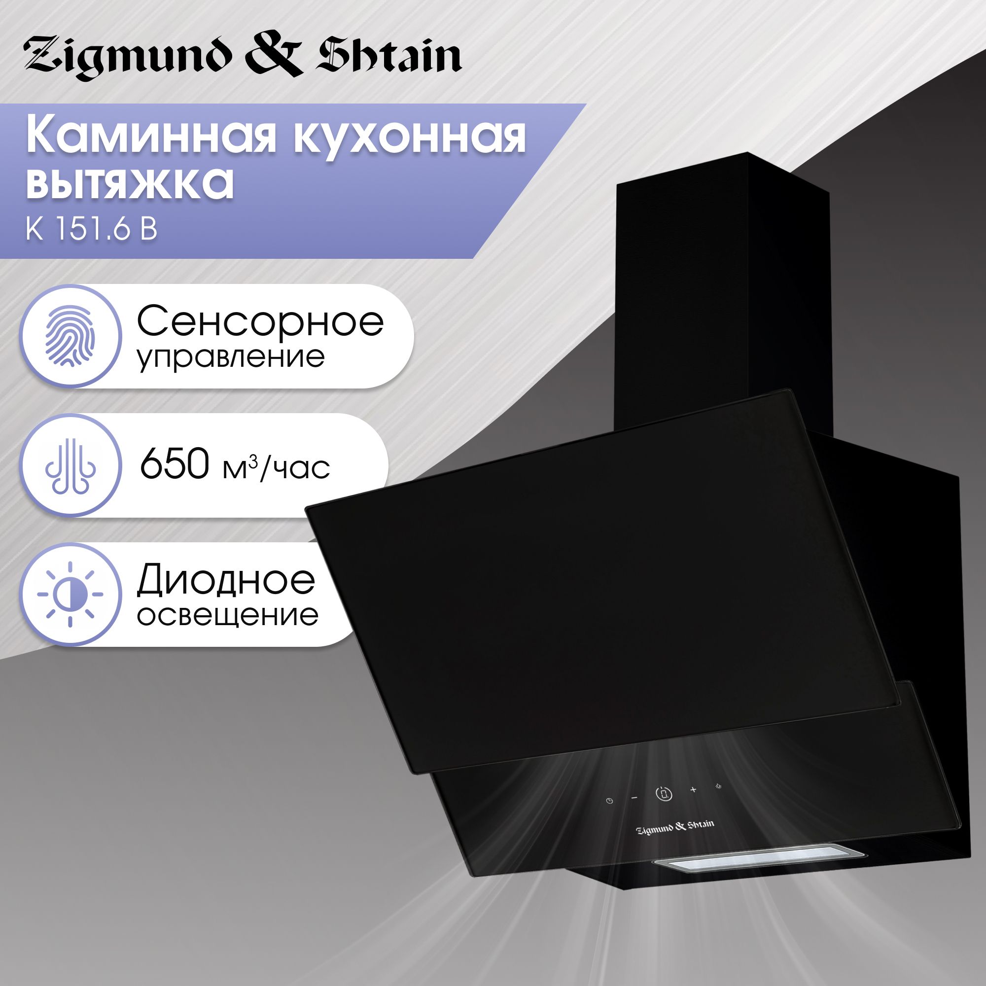 Вытяжка наклонная кухонная Zigmund & Shtain K 151.6 B