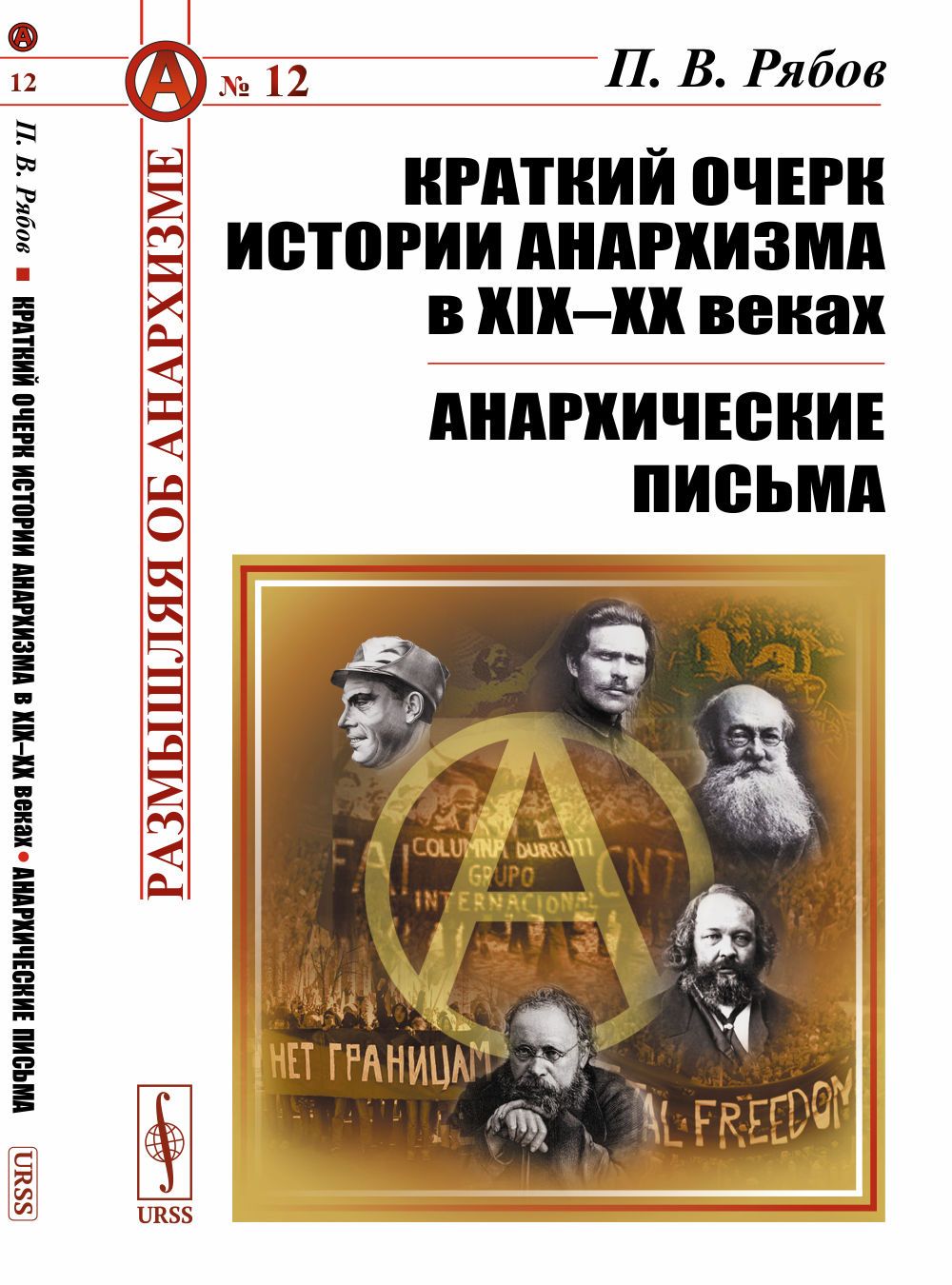 Краткий очерк истории анархизма в XIX-XX веках; Анархические письма | Рябов Петр Владимирович